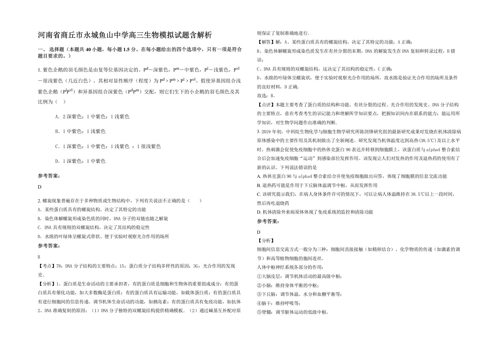 河南省商丘市永城鱼山中学高三生物模拟试题含解析