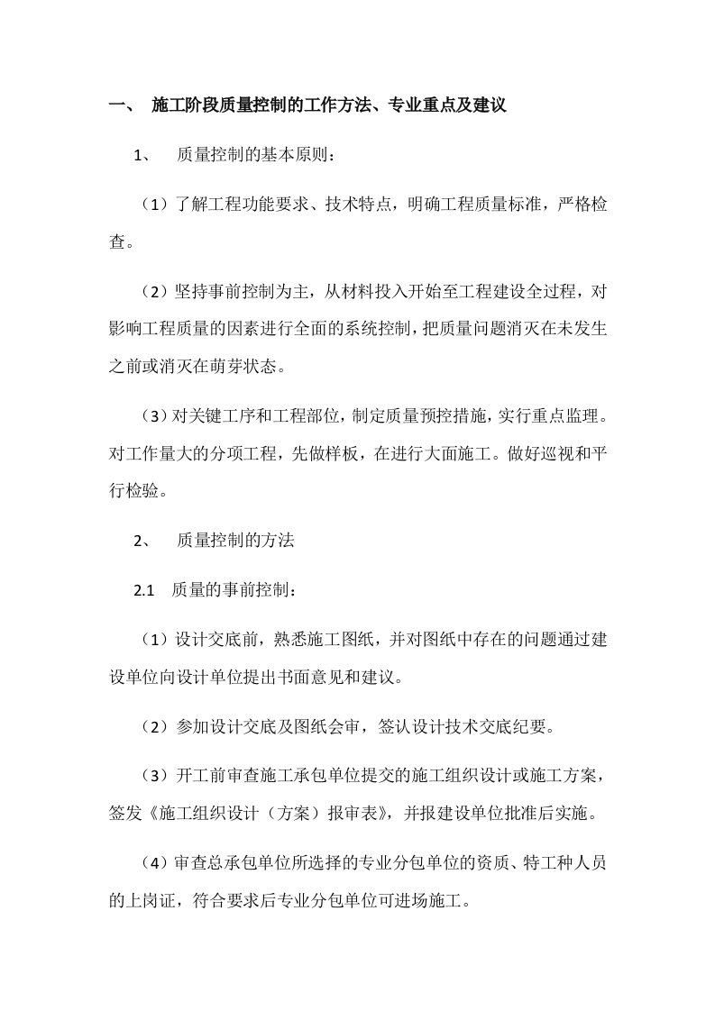 施工阶段质量控制的工作方法专业重点及建议