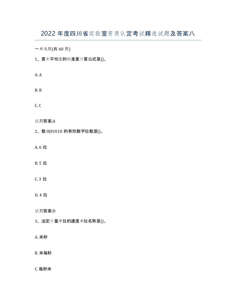 2022年度四川省实验室资质认定考试试题及答案八