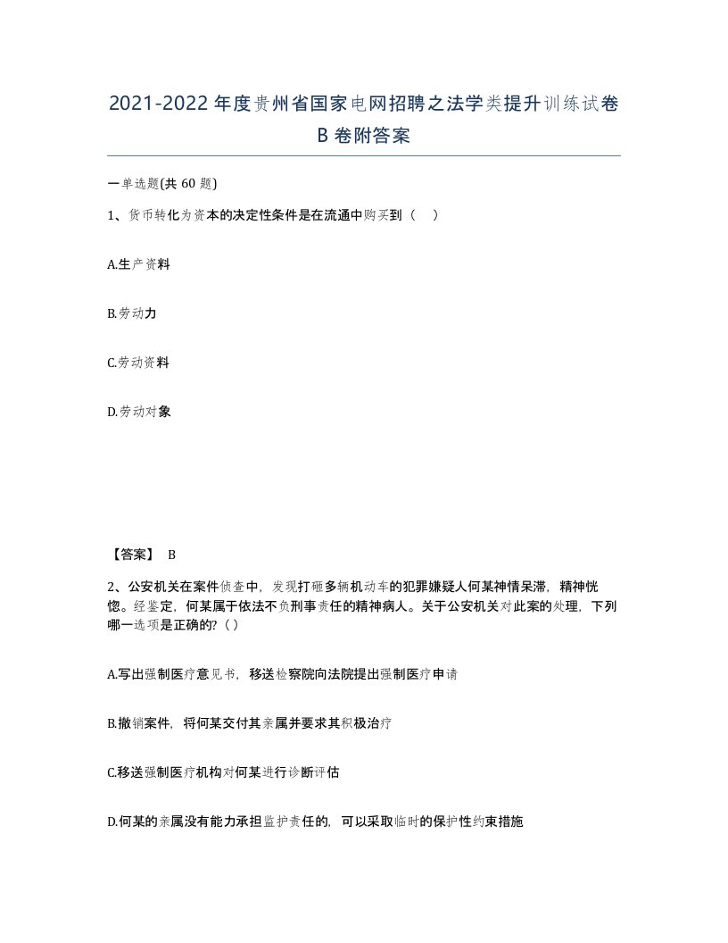 2021-2022年度贵州省国家电网招聘之法学类提升训练试卷B卷附答案