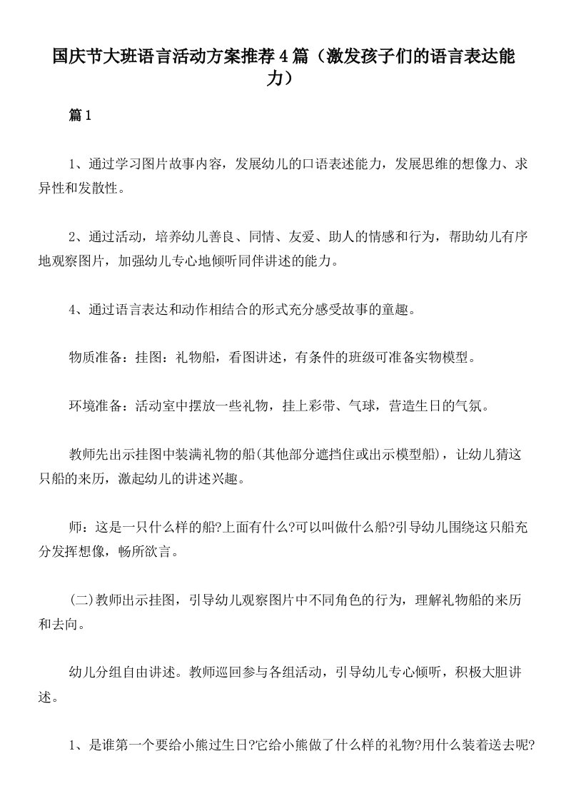 国庆节大班语言活动方案推荐4篇（激发孩子们的语言表达能力）