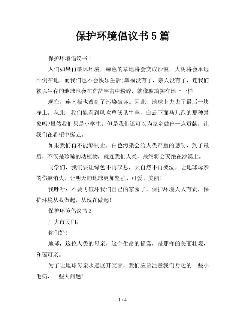 保护环境倡议书5篇新