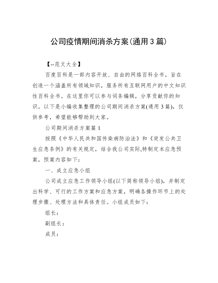 公司疫情期间消杀方案(通用3篇)