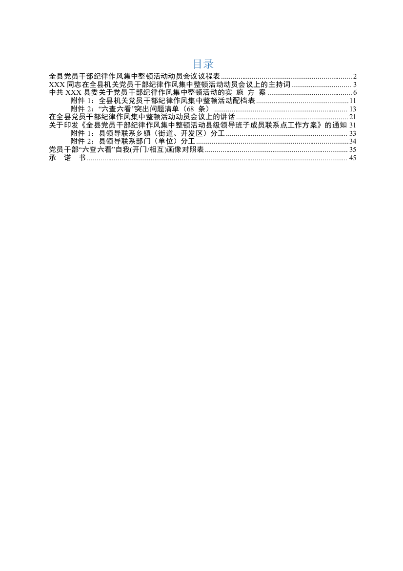 【组织党建】党员干部纪律作风集中整顿活动动员会议全套范文模板（主持、方案、议程表、承诺书）