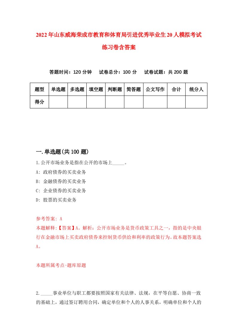 2022年山东威海荣成市教育和体育局引进优秀毕业生20人模拟考试练习卷含答案0