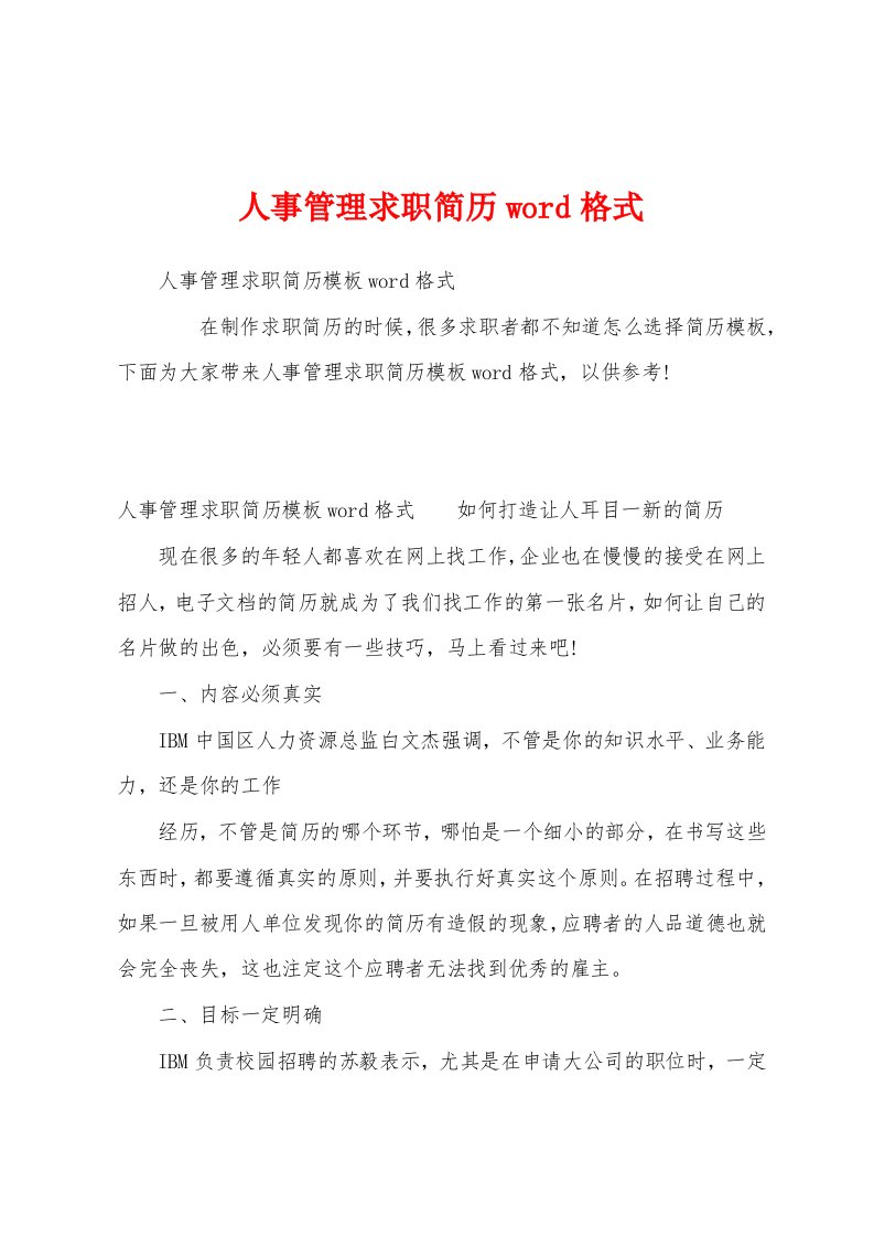 人事管理求职简历word格式