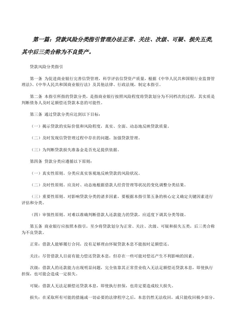 贷款风险分类指引管理办法正常、关注、次级、可疑、损失五类,其中后三类合称为不良资产。（大全五篇）[修改版]