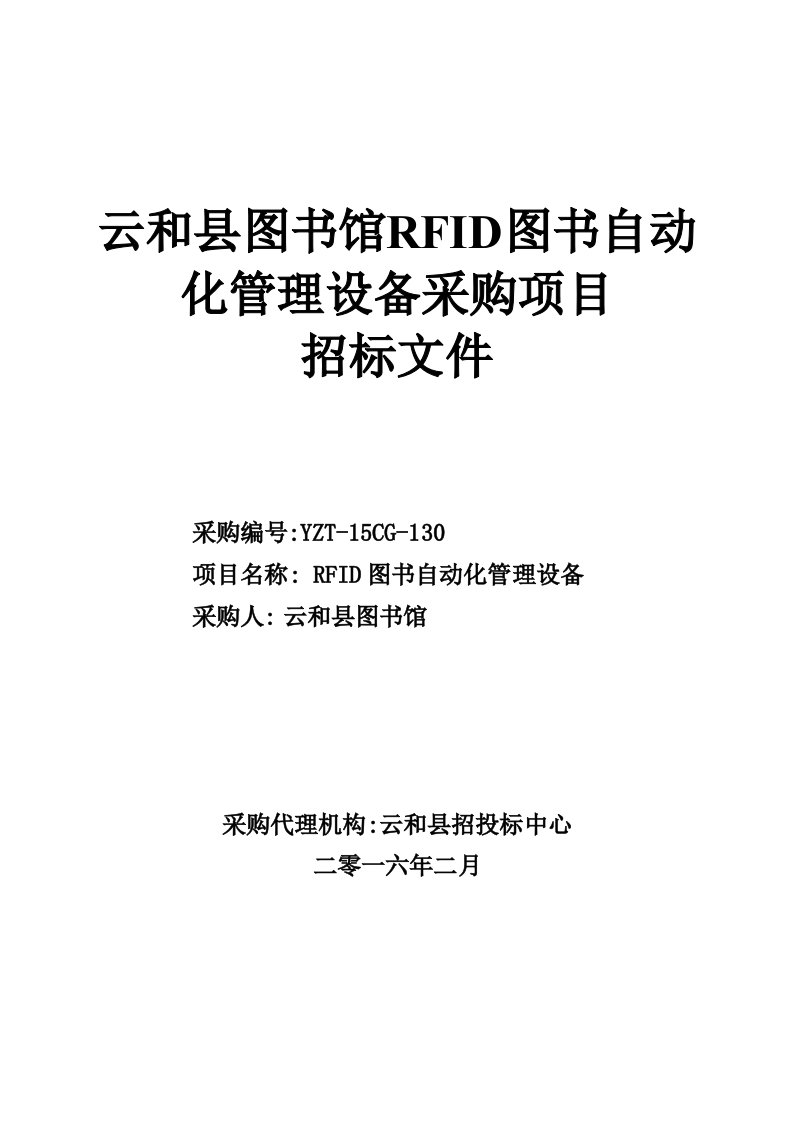 《云和县图书馆rfid图书自动化管理设备采购项目》