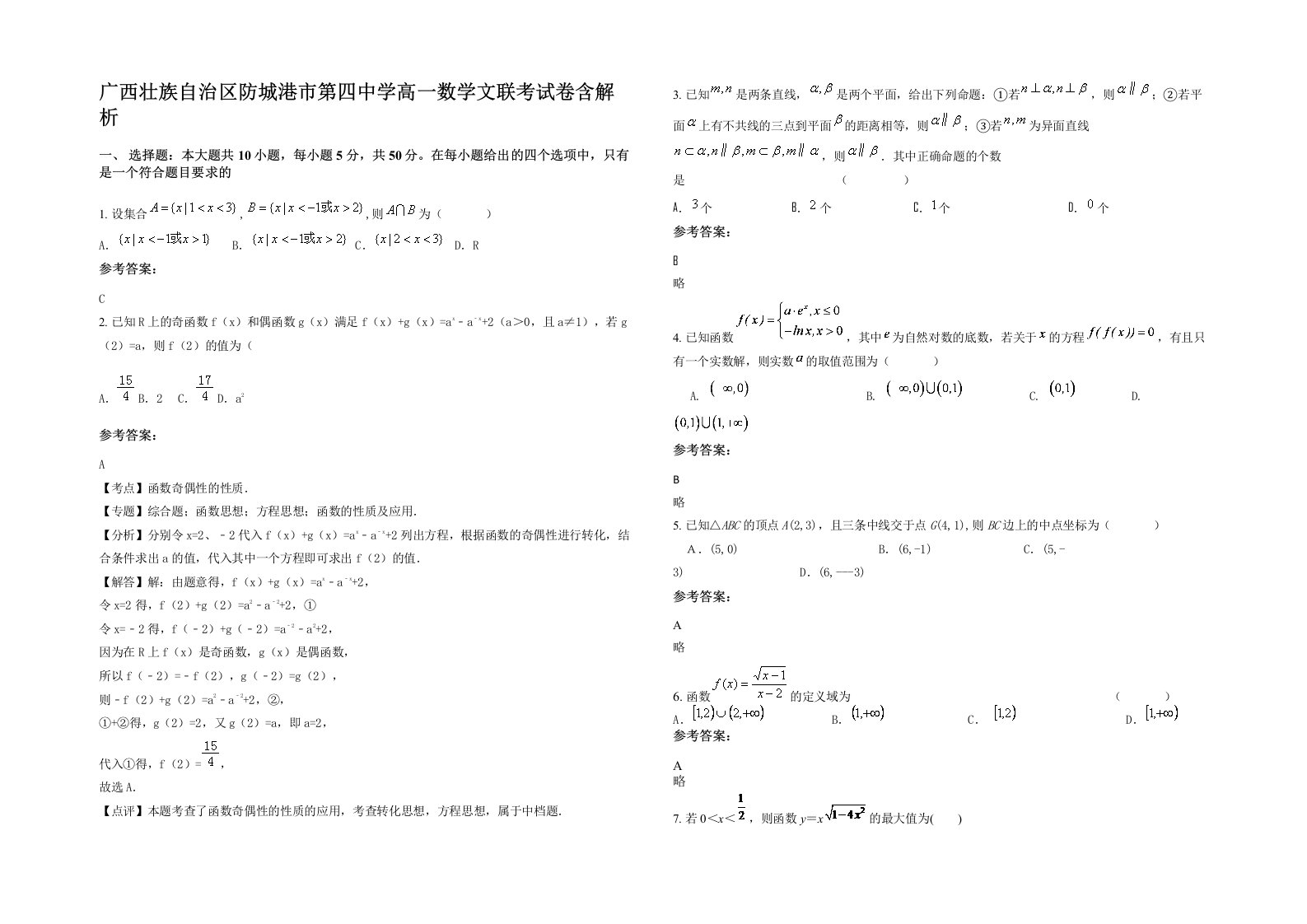 广西壮族自治区防城港市第四中学高一数学文联考试卷含解析