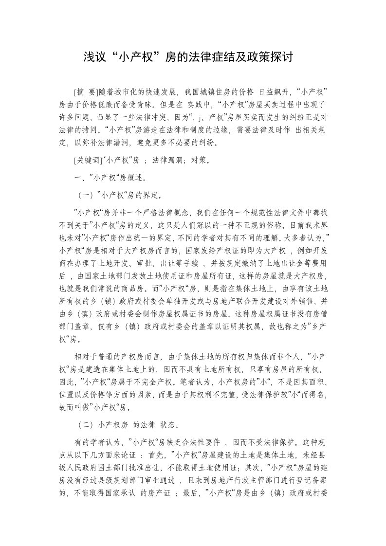 浅议小产权房的法律症结及政策探讨