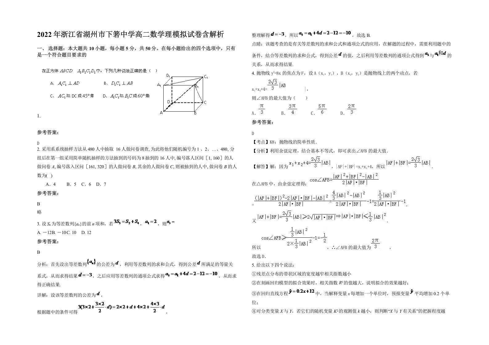 2022年浙江省湖州市下箬中学高二数学理模拟试卷含解析