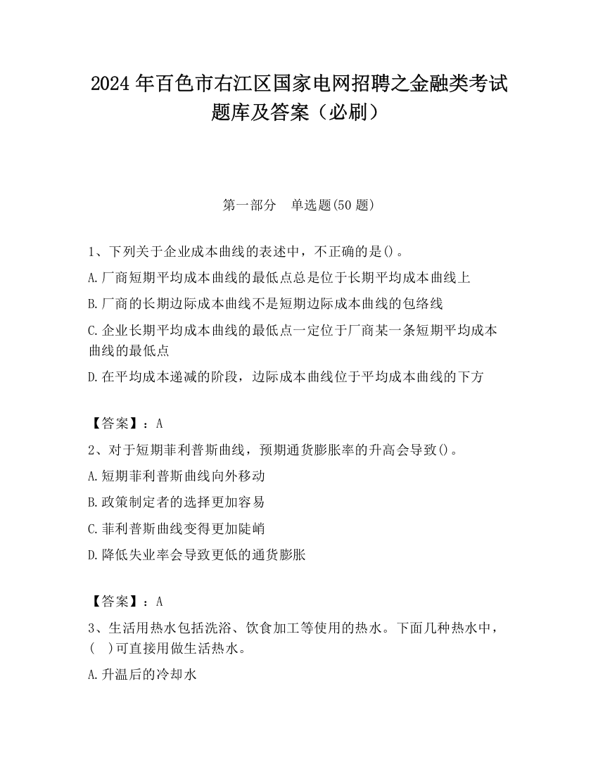 2024年百色市右江区国家电网招聘之金融类考试题库及答案（必刷）