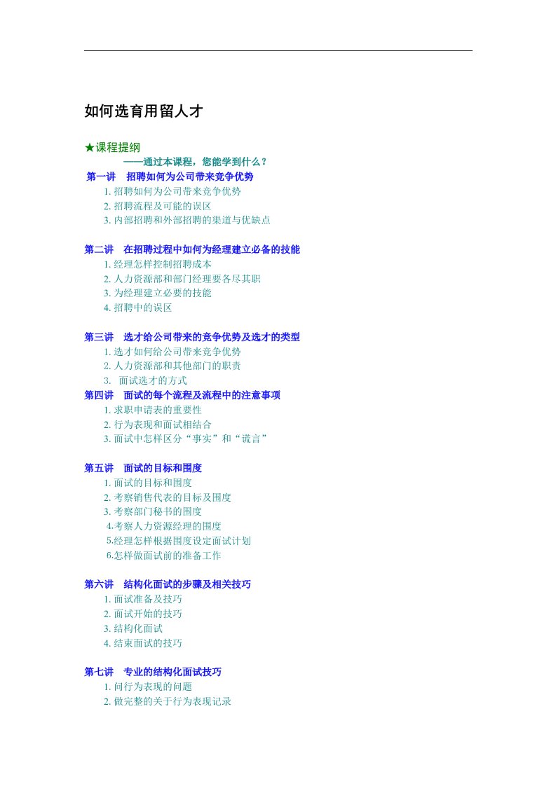 【管理精品】如何选育用留人才