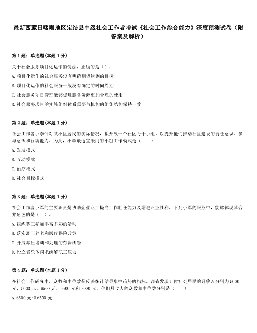 最新西藏日喀则地区定结县中级社会工作者考试《社会工作综合能力》深度预测试卷（附答案及解析）