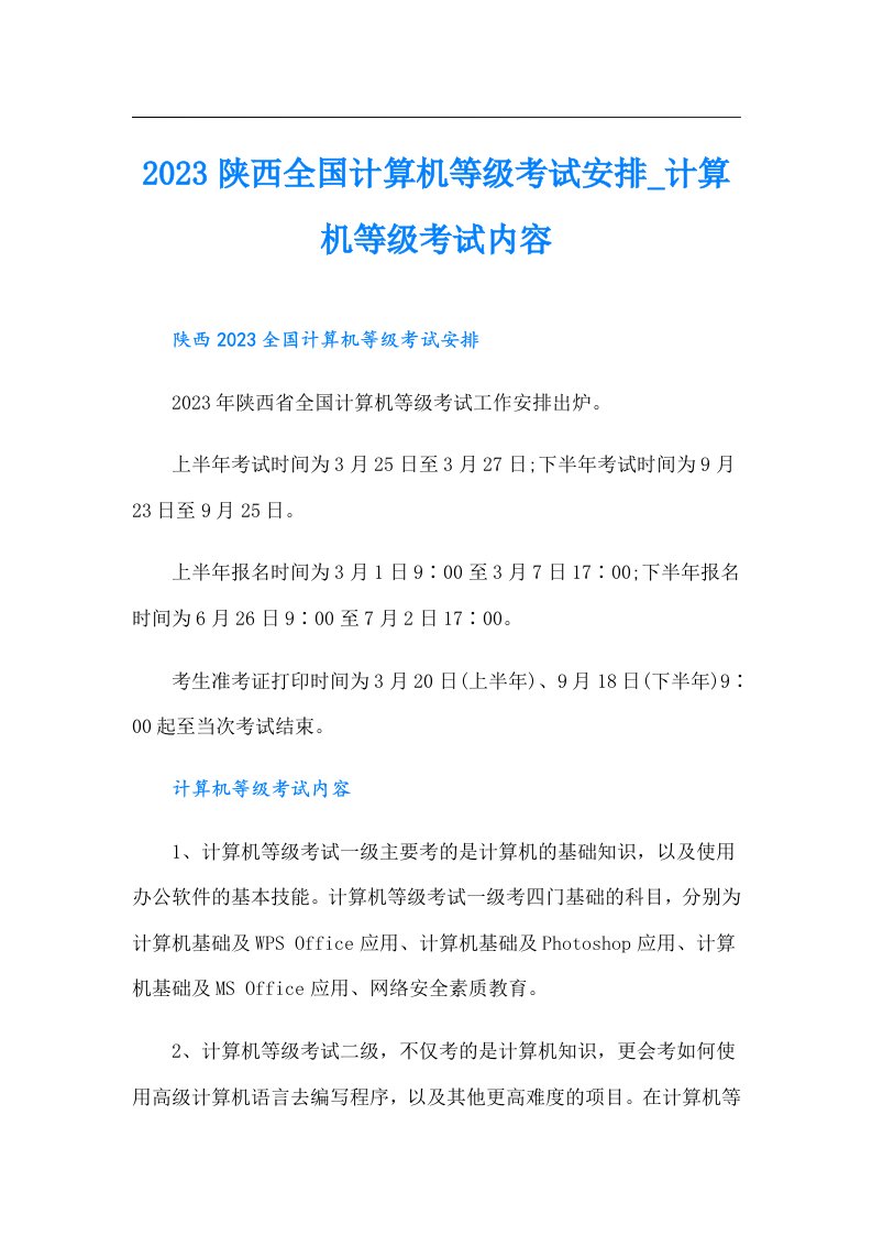 陕西全国计算机等级考试安排_计算机等级考试内容