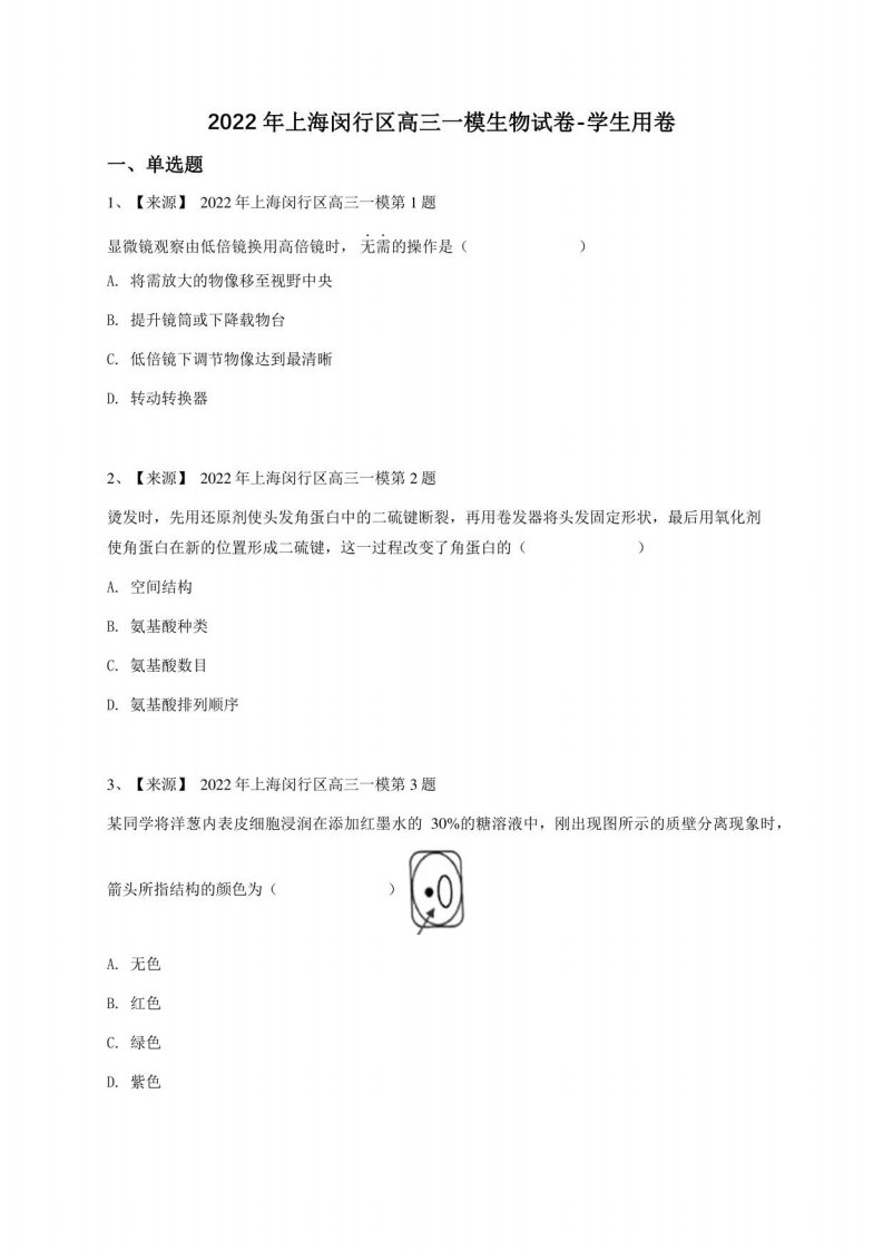 2022年上海闵行区高三一模生物试卷-学生用卷