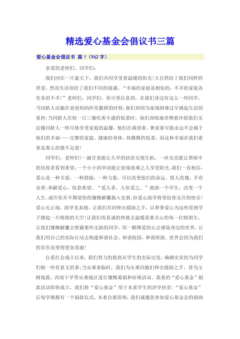 精选爱心基金会倡议书三篇