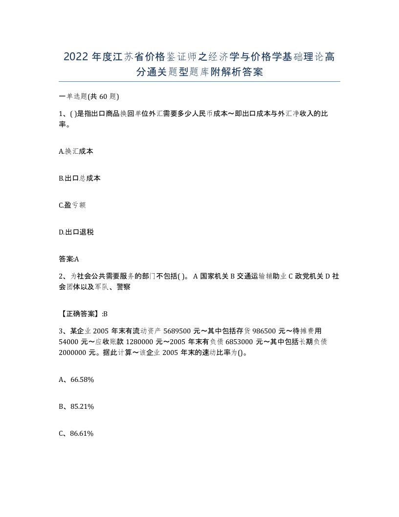 2022年度江苏省价格鉴证师之经济学与价格学基础理论高分通关题型题库附解析答案