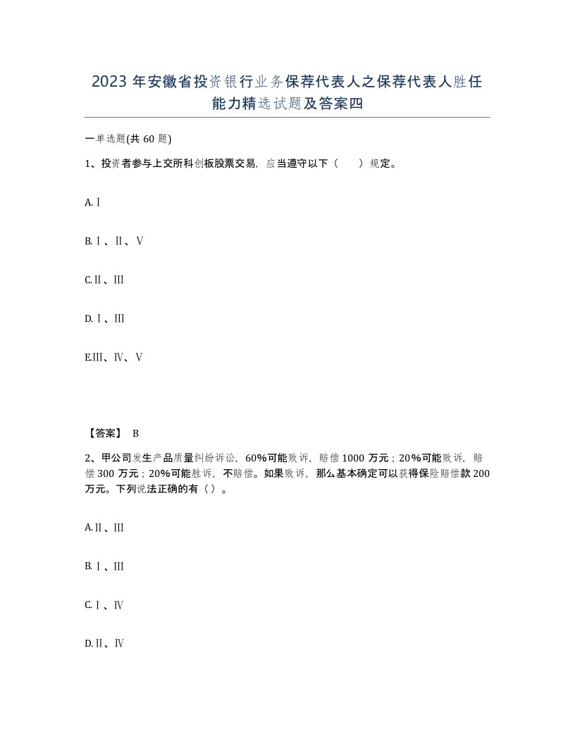 2023年安徽省投资银行业务保荐代表人之保荐代表人胜任能力试题及答案四