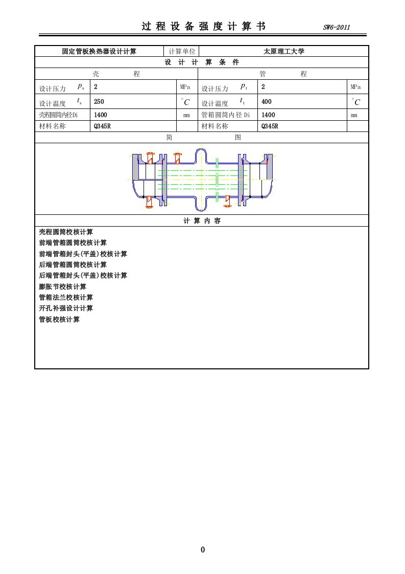 固定管板换热器设计计算