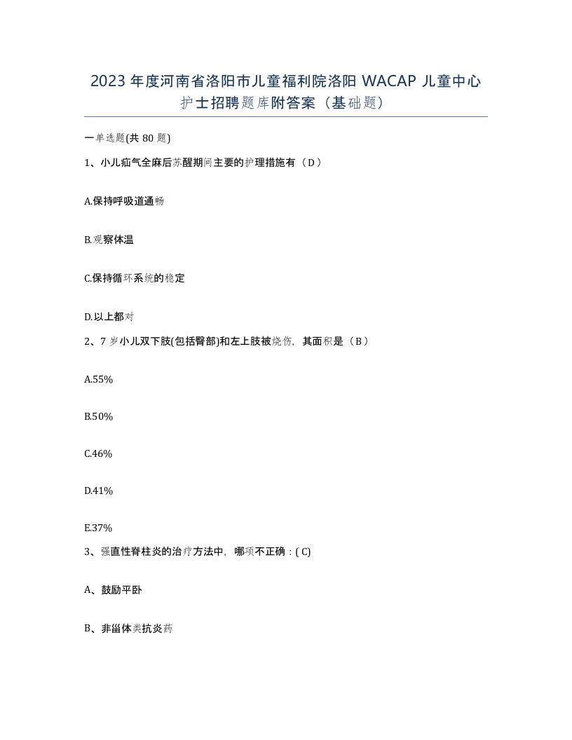 2023年度河南省洛阳市儿童福利院洛阳WACAP儿童中心护士招聘题库附答案基础题