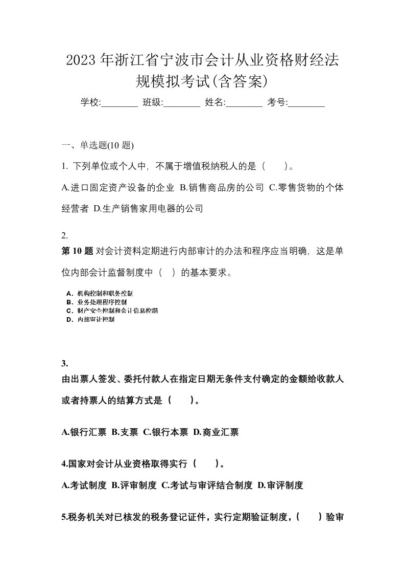 2023年浙江省宁波市会计从业资格财经法规模拟考试含答案