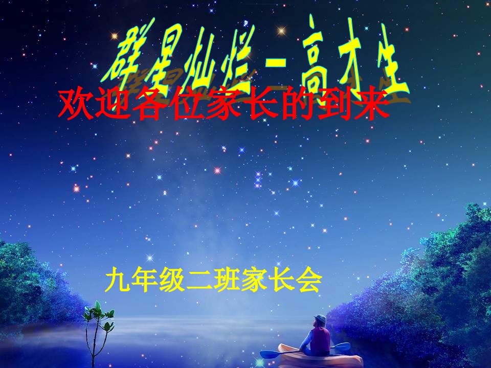 群星灿烂高才生——初三家长会课件经典共43张PPT