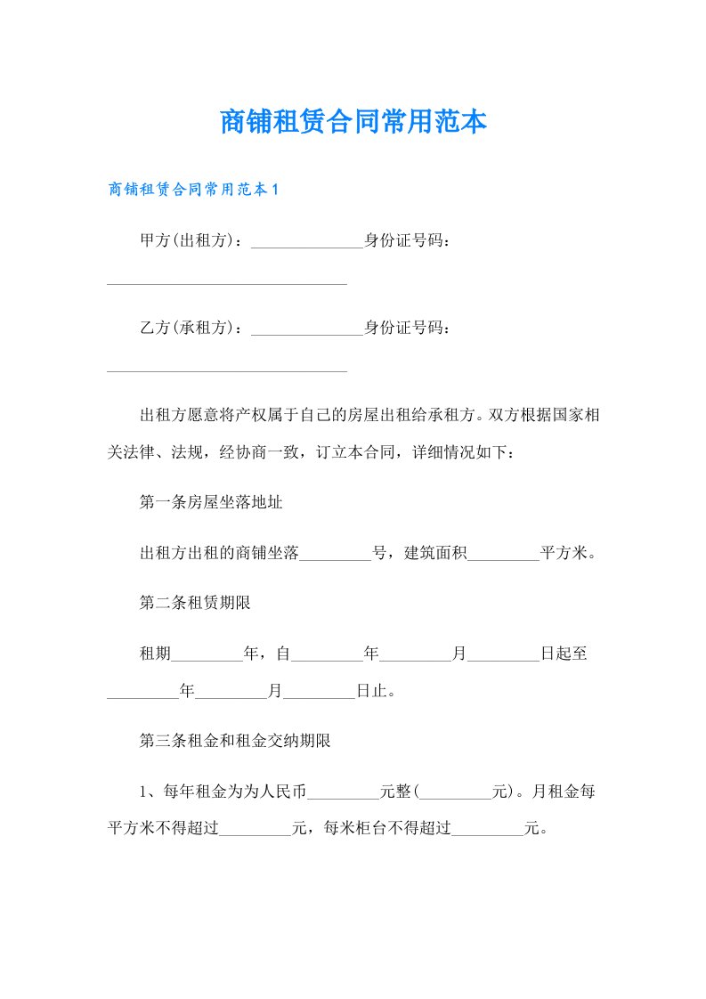 商铺租赁合同常用范本