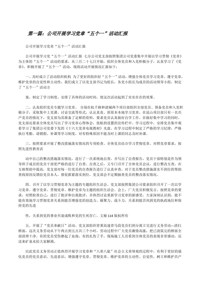 公司开展学习党章“五个一”活动汇报（五篇材料）[修改版]