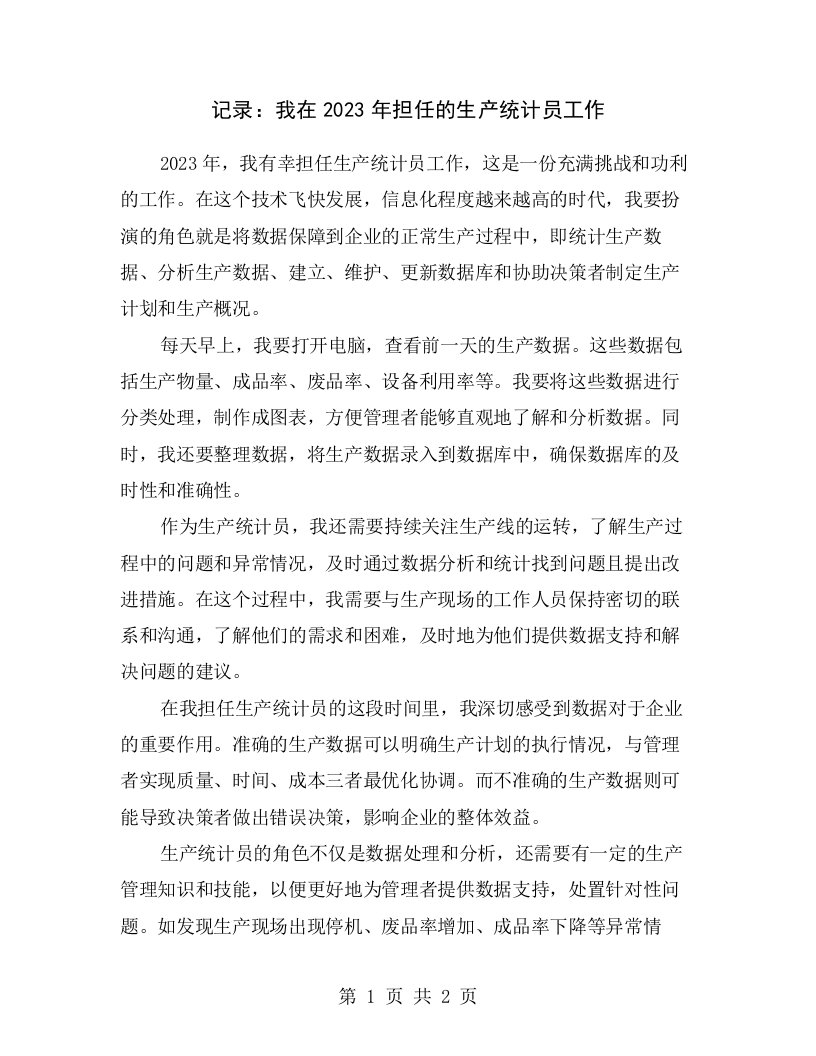 记录：我在2023年担任的生产统计员工作