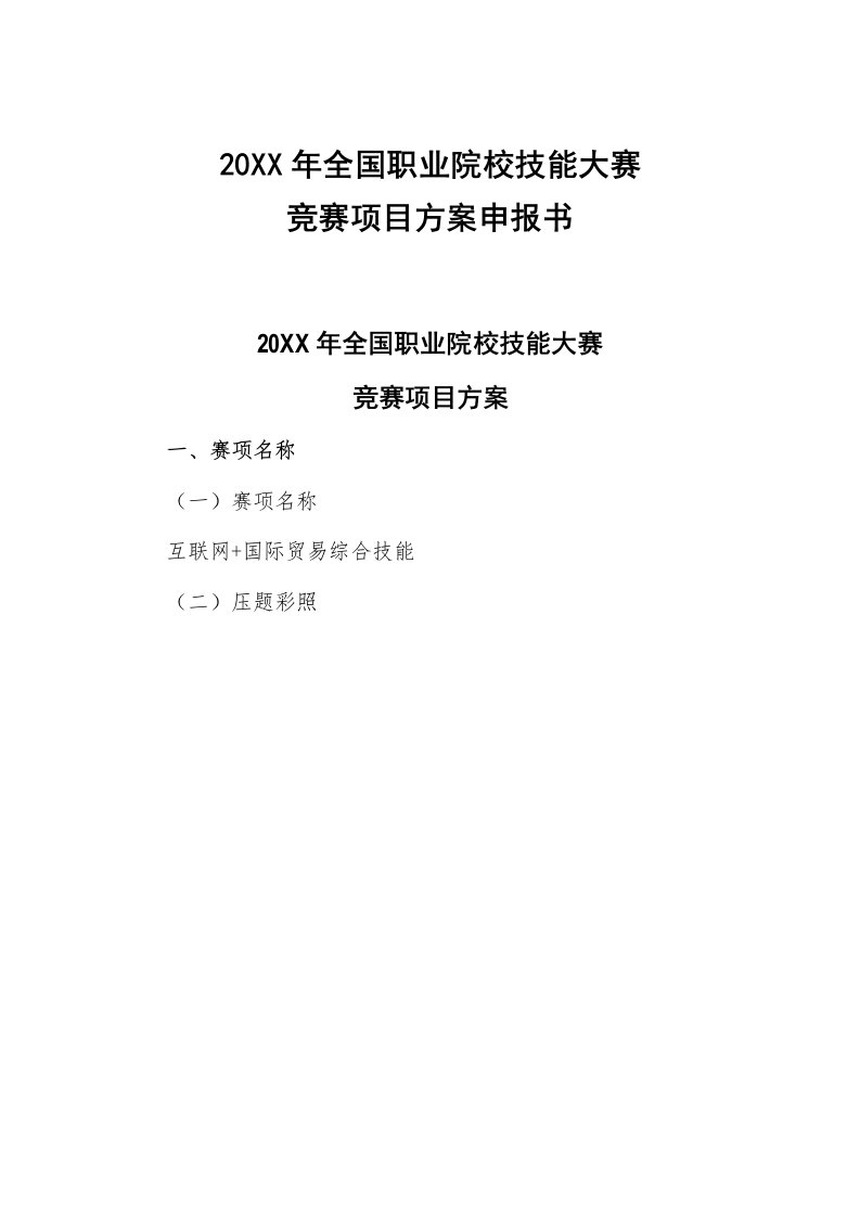 项目管理-互联网加国际贸易综合技能赛项目方案申报书