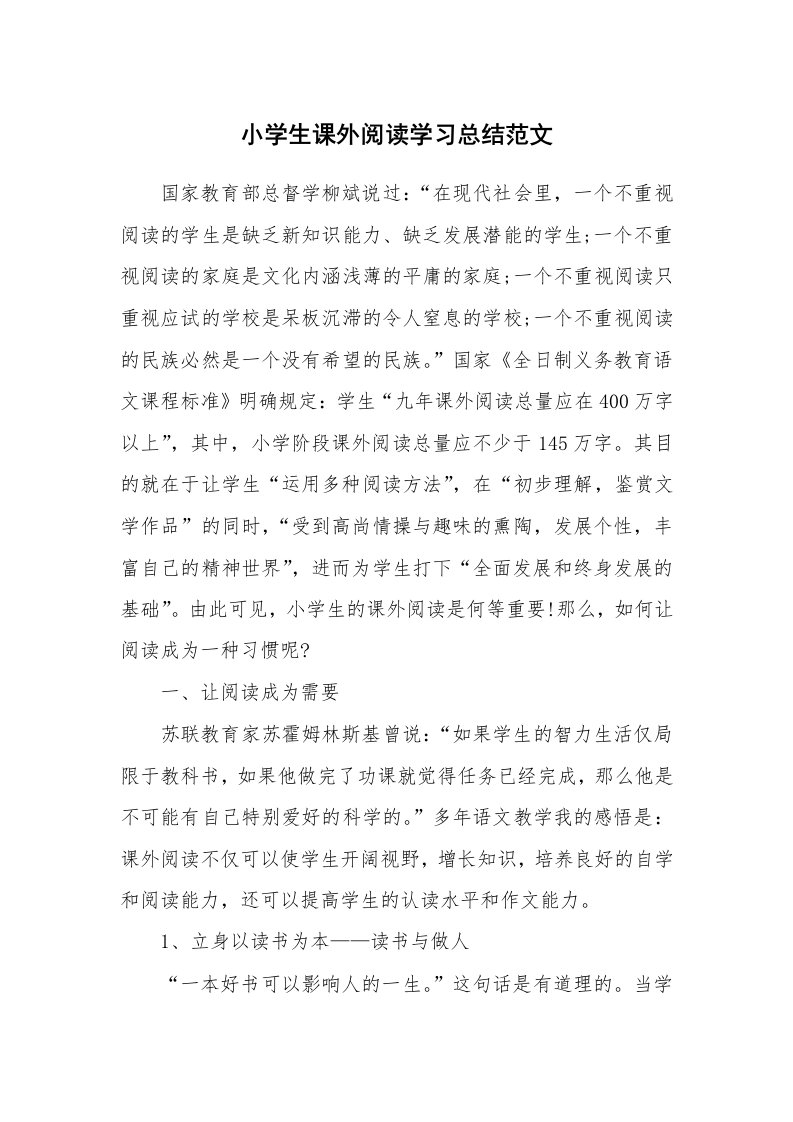 工作总结_872131_小学生课外阅读学习总结范文