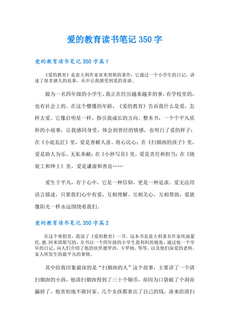 爱的教育读书笔记350字