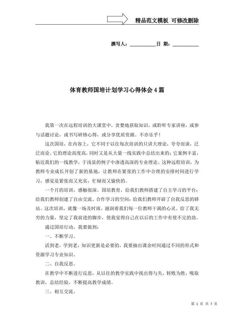 体育教师国培计划学习心得体会4篇