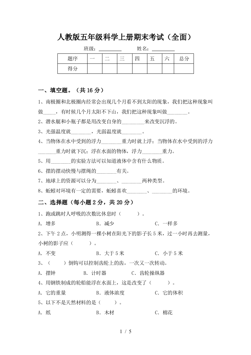 人教版五年级科学上册期末考试(全面)