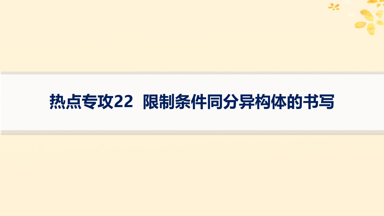 适用于新高考新教材备战2025届高考化学一轮总复习第9章有机化学基础热点专攻22限制条件同分异构体的书写课件