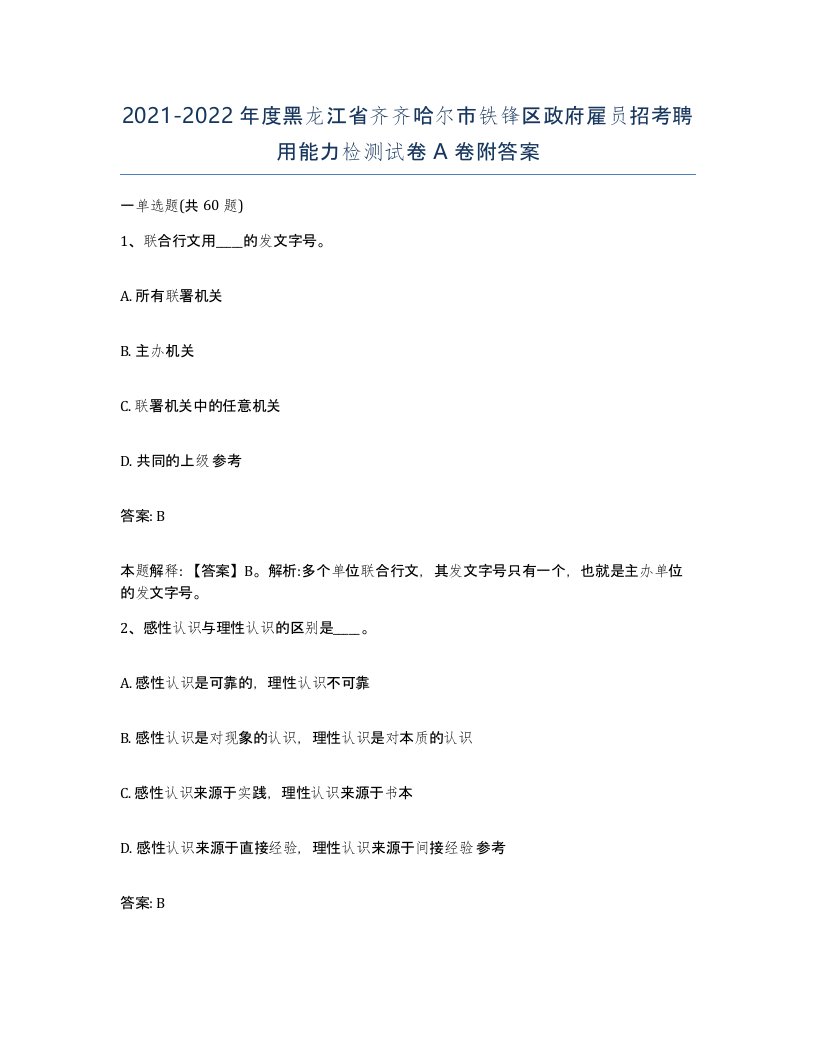 2021-2022年度黑龙江省齐齐哈尔市铁锋区政府雇员招考聘用能力检测试卷A卷附答案