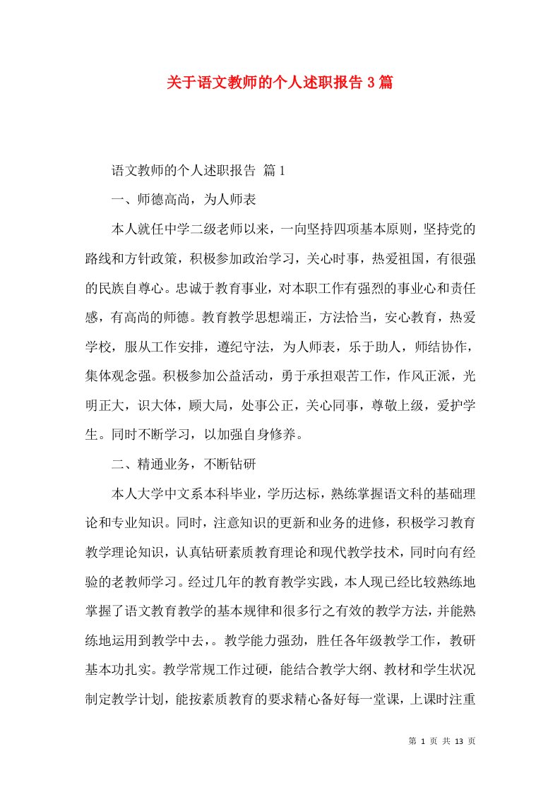 关于语文教师的个人述职报告3篇