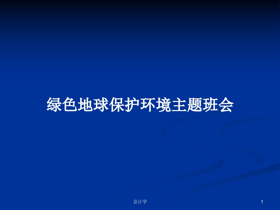 绿色地球保护环境主题班会PPT学习教案