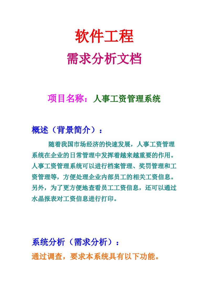 精选软件工程需求分析文档