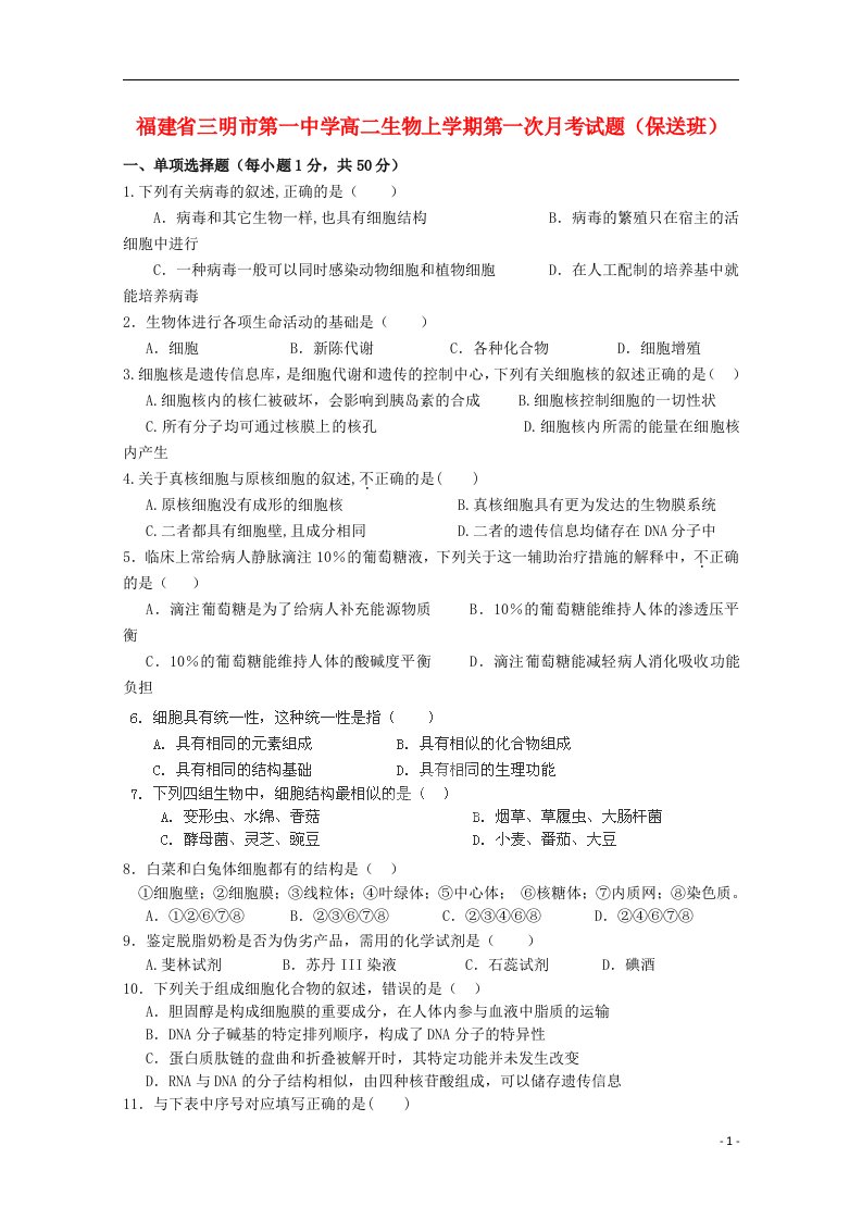 福建省三明市第一中学高二生物上学期第一次月考试题（保送班）