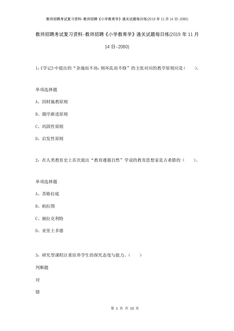 教师招聘考试复习资料-教师招聘小学教育学通关试题每日练2019年11月14日-2080