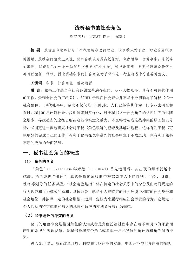 办公文秘-浅析秘书的社会角色修改稿再稿