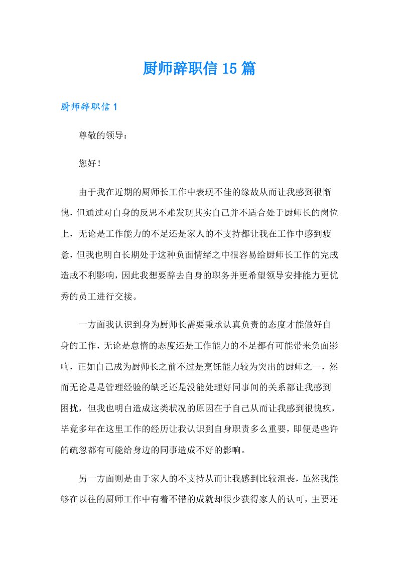 【整合汇编】厨师辞职信15篇