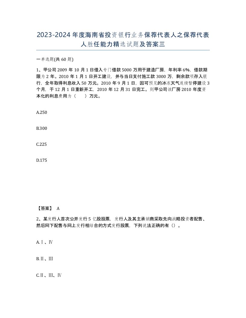 2023-2024年度海南省投资银行业务保荐代表人之保荐代表人胜任能力试题及答案三