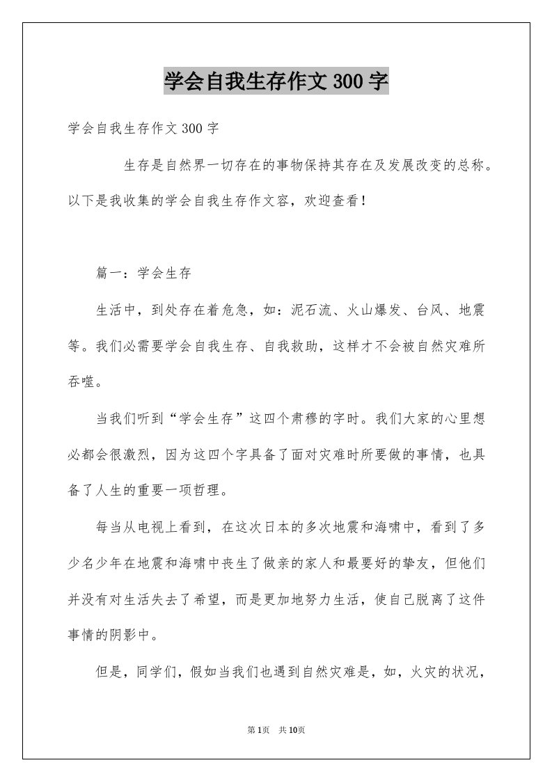 学会自我生存作文300字