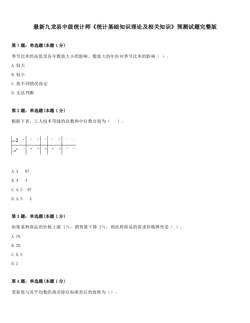 最新九龙县中级统计师《统计基础知识理论及相关知识》预测试题完整版