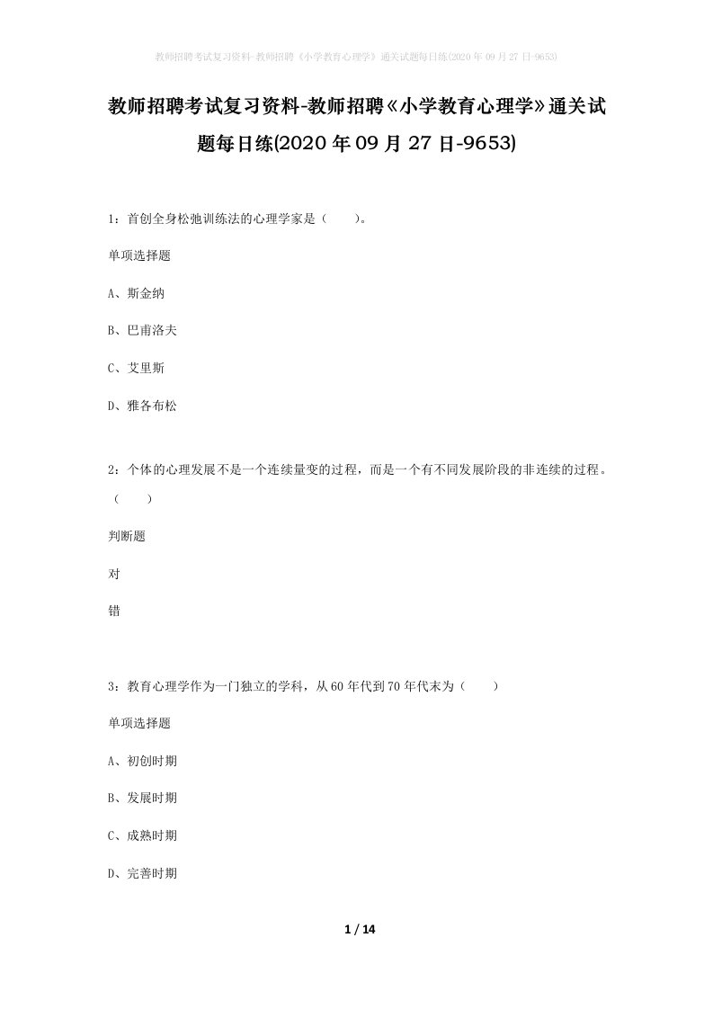 教师招聘考试复习资料-教师招聘小学教育心理学通关试题每日练2020年09月27日-9653