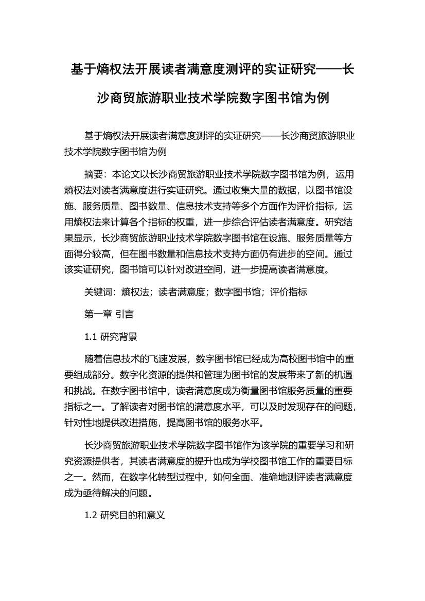 基于熵权法开展读者满意度测评的实证研究——长沙商贸旅游职业技术学院数字图书馆为例