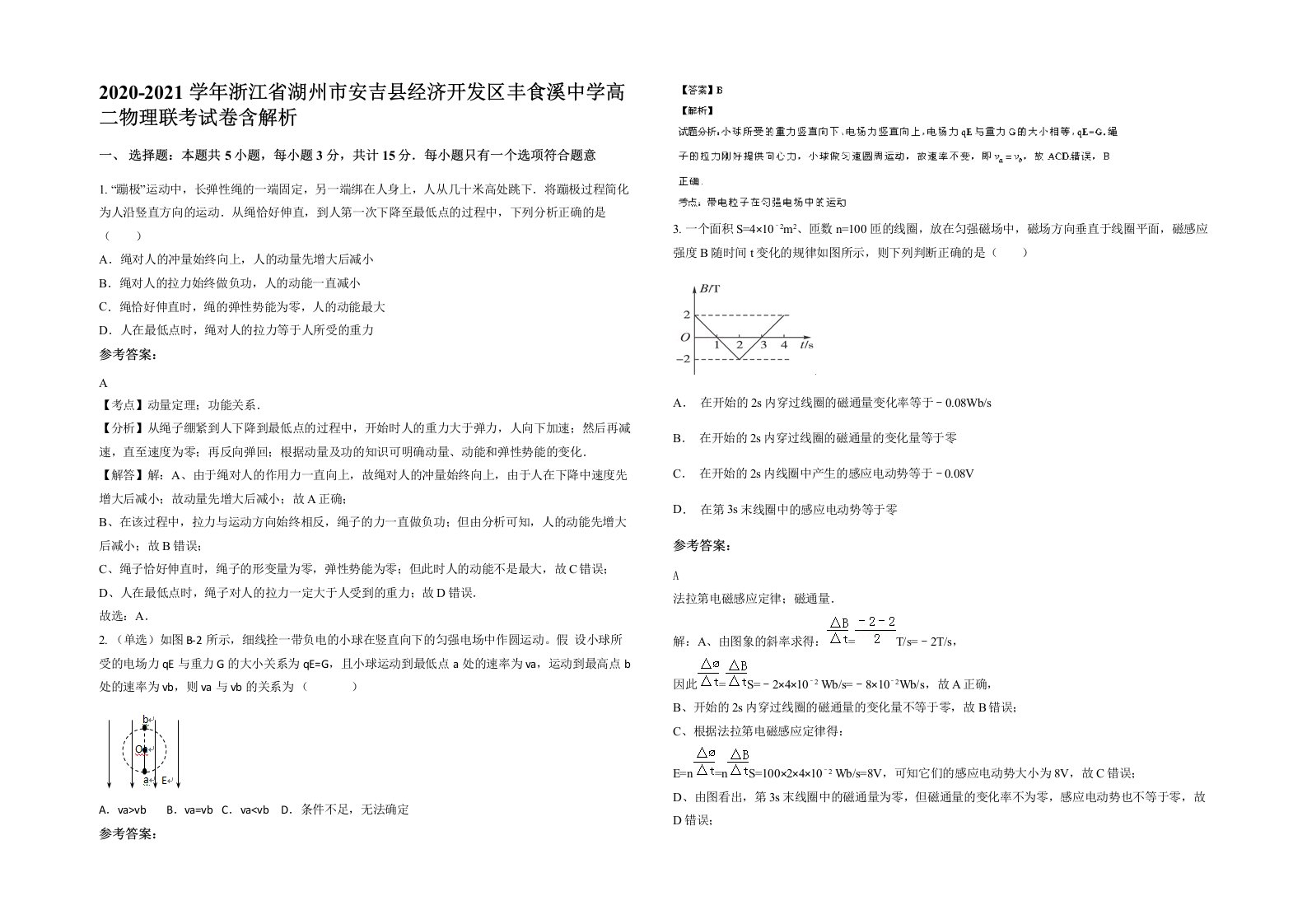 2020-2021学年浙江省湖州市安吉县经济开发区丰食溪中学高二物理联考试卷含解析